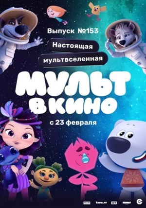 Mult v kino. Vypusk # 153