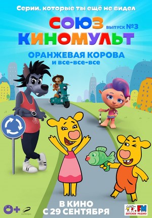 SoyuzKinoMult. Vypusk #3 SoyuzKinoMult. Vypusk #3