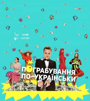 Pohrabuvannya po-ukrayinsky