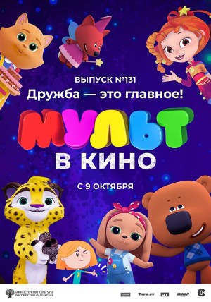 MULT v kino 131. Druzhba - eto glavnoye!