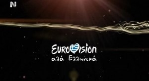 Eurovision ala Ellinika