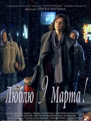 Lyublyu 9 marta!