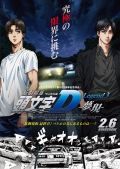 Película New Initial D the Movie: Legend 3 - Dream