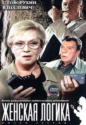 Zhenskaya logika 3